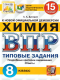 Всероссийская проверочная работа Химия 8 КЛАСС. 15 ВАРИАНТОВ. ЦПМ. ТЗ. ФГОС (м.ф.)  