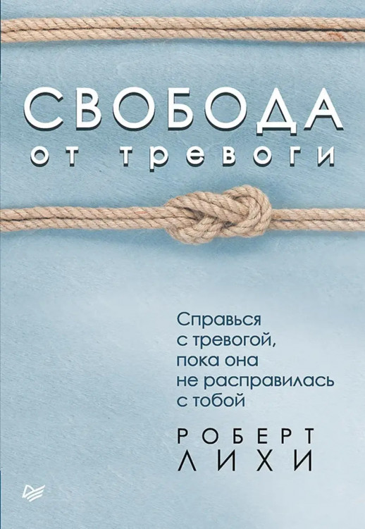 Свобода от тревоги. Справься с тревогой, пока она не расправилась с тобой  