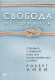 Свобода от тревоги. Справься с тревогой, пока она не расправилась с тобой  