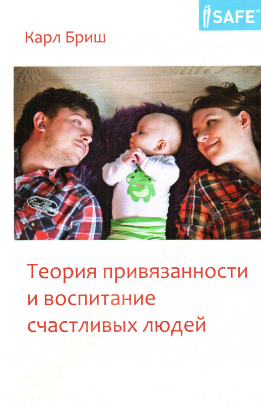 Теория привязанности и воспитание счастливых людей