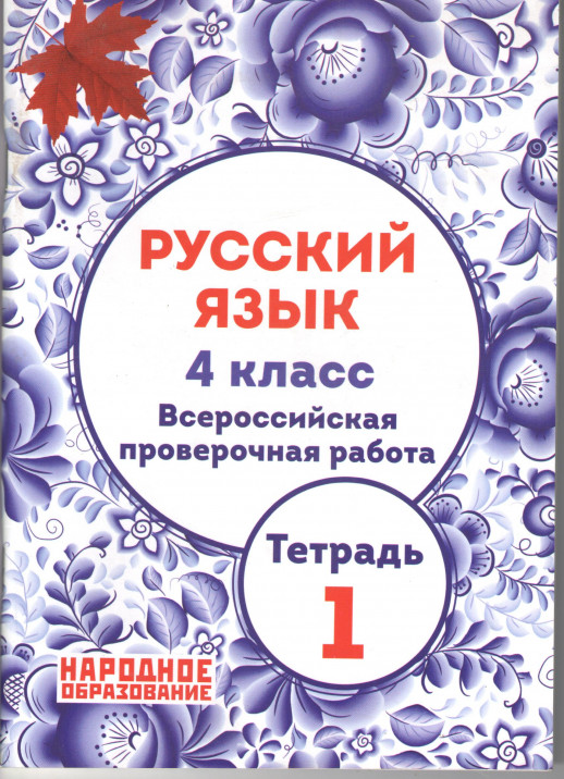 ВПР Русский язык 4 класс. Часть 1  