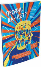 Профи: да-нет? Как выбрать профессию и не разочароваться?