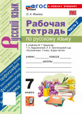 Русский язык 7 класс Рабочая тетрадь Часть 2 (к новому учебнику)