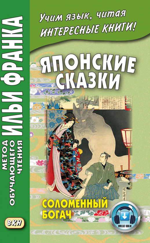 Японские сказки. Соломенный богач  