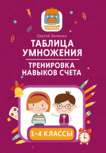 Таблица умножения. Тренировка навыков счета 1-4 кл. ("Школьный рюкзачок")
