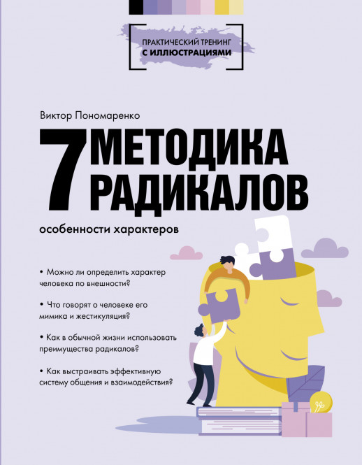 Методика 7 радикалов. Особенности характеров  