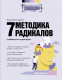 Методика 7 радикалов. Особенности характеров  