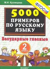 5000 примеров по русскому языку. 2кл. Безударные гласные (ФГОС)