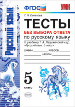 Русский язык 5 кл. Тесты без выбора ответа/Ладыженская ФГОС