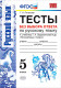 Русский язык  5 кл. Тесты без выбора ответа/Ладыженская ФГОС  