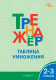 Тренажёр Таблица умножения 2-3 класс ФГОС