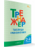 Тренажёр Таблица умножения 2-3 класс ФГОС