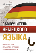 Самоучитель немецкого языка ("Полный курс")