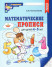 Математические прописи для детей 4-5 лет (черно-белая)  