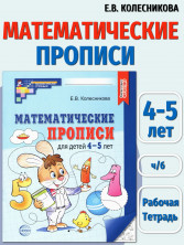 Математические прописи для детей 4-5 лет (черно-белая)