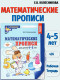 Математические прописи для детей 4-5 лет (черно-белая)  