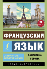 Французский язык. Самоучитель для начинающих + аудиоприложение LECTA