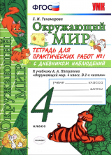 Окружающий мир 4кл. Тетрадь для практических работ ч.1.  (Плешаков) ФГОС