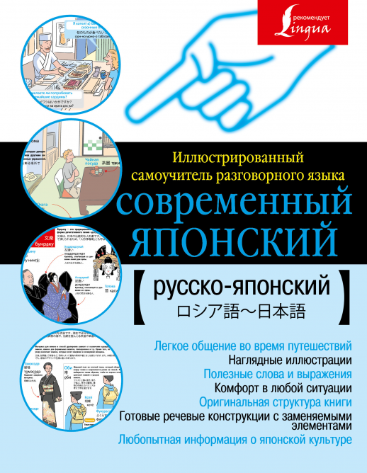 Иллюстрированный самоучитель японского языка