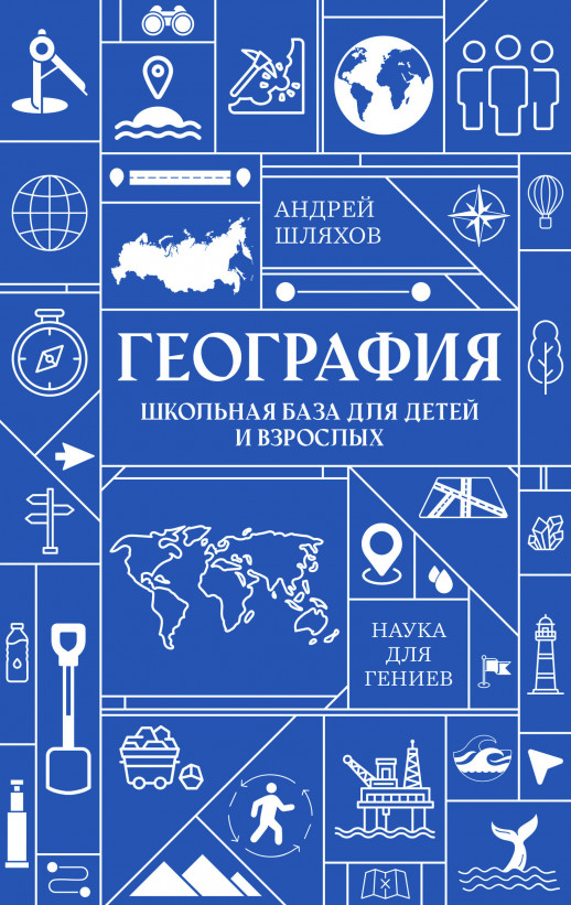 География. Школьная база для детей и взрослых (Наука для гениев)  