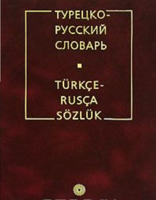 Турецко-русский словарь  