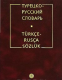 Турецко-русский словарь  