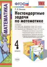 Математика 4класс. Нестандартные задачи ФГОС