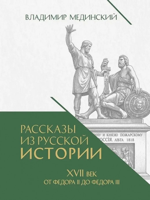 Рассказы из русской истории. XVII век. От Федора II до Федора III. Книга восьмая