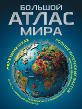 Большой атлас мира. Больше интересных фактов (в новых границах) (тв.) (Атлас универсальный) (174969-9)