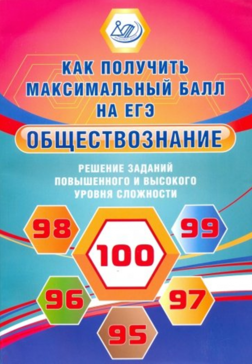Обществознание. Как получить максимальный балл на ЕГЭ. Решение заданий повышенного и высокого уровня сложности  