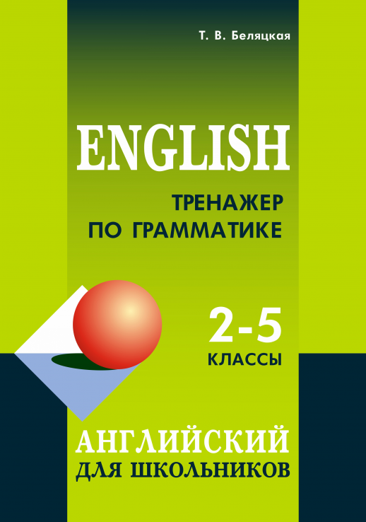 Тренажер по грамматике английского языка 2-5 кл.  