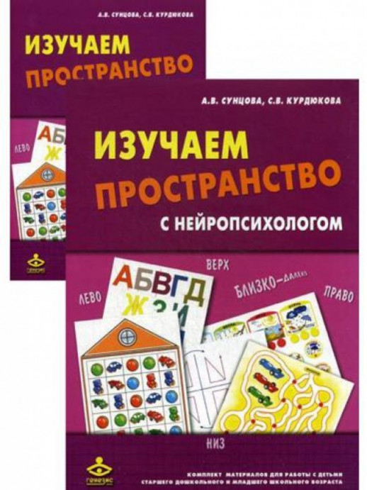 Изучаем пространство с нейропсихологом. Комплект материалов для работы с детьми старшего дошкольного и младшег