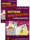 Изучаем пространство с нейропсихологом. Комплект материалов для работы с детьми старшего дошкольного и младшег