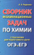Сборник экзаменационных задач по химии с решениями для подготовке к сдаче ОГЭ и ЕГЭ  
