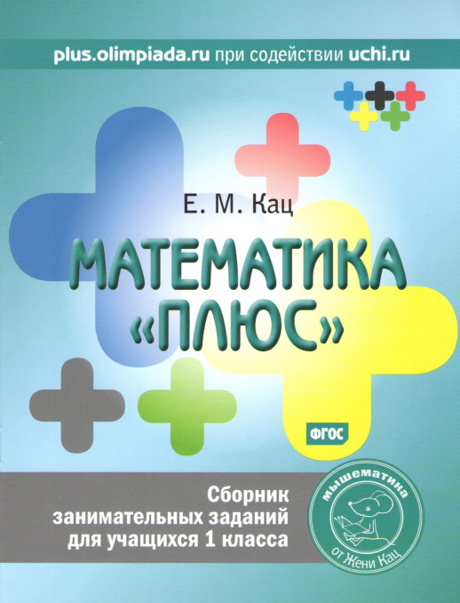 Математика "плюс". Сборник занимательных заданий для учащихся 1 кл. ФГОС (Мышематика от Жени Кац)  