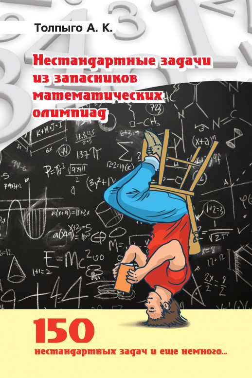 Нестандартные задачи из запасников математических олимиад  