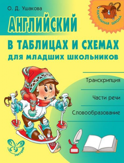 Английский в таблицах и схемах для младших школьников (Начальная школа)  