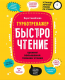 БыстроЧтение. Тренинг повышения техники чтения (