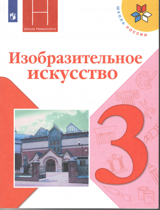 ИЗО 3 класс. Учебник ФП