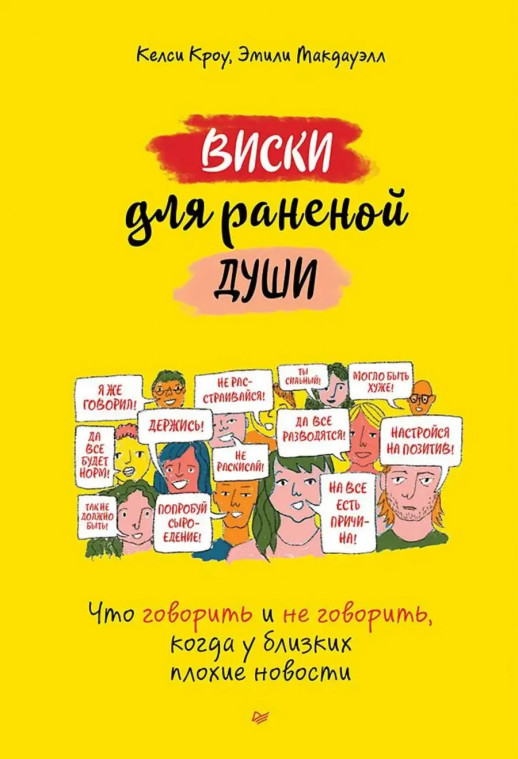 Виски для раненой души. Что говорить и не говорить, когда у близких плохие новости  