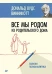 Все мы родом из родительского дома. Записки психоаналитика  