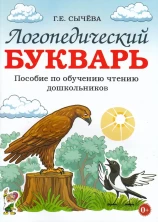 Логопедический букварь. Пособие по обучению чтению дошкольников. автор: Сычёва Г.Е.