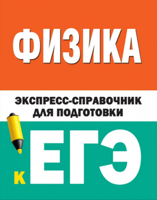 Физика. Экспресс-справочник для подготовки к ЕГЭ  