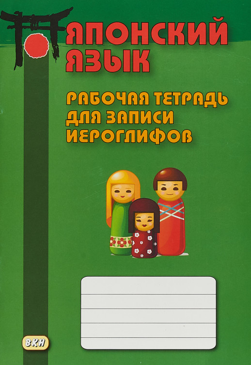 Японский язык. Рабочая тетрадь для записи иероглифов  