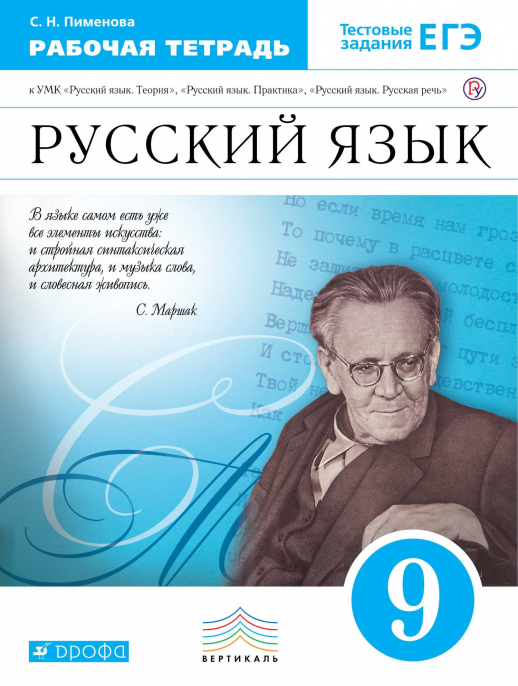 Русский язык  9кл. р/т к уч. Бабайцевой, Пичугова, Никитиной. ВЕРТИКАЛЬ  