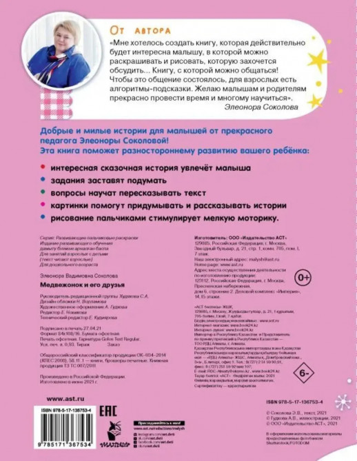 Медвежонок иего друзья. Развивающие пальчиковые раскраски  