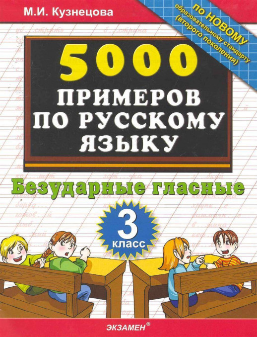 5000 примеров по русскому языку. 3кл. Безударные гласные ФГОС  
