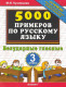 5000 примеров по русскому языку. 3кл. Безударные гласные ФГОС  
