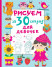 Рисуем за 30 секунд. Для девочек  