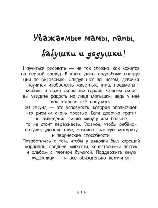 Рисуем за 30 секунд. Для девочек  